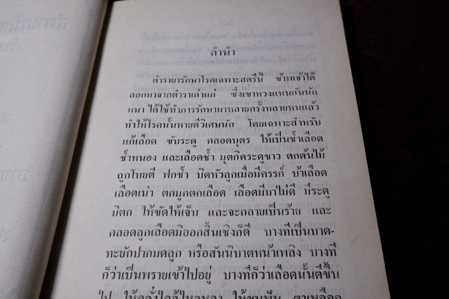 ตำรายารักษาโรคเฉพาะสตรี ตำรายาโบราณ โดย อ.เชาว์ กสิพันธุ์ ปกแข็ง ปี 2522