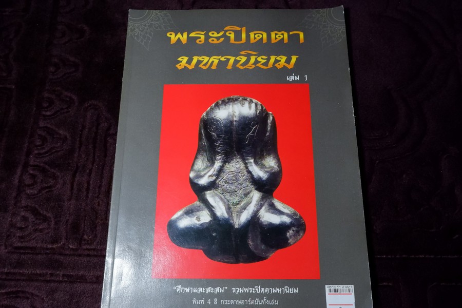 ศึกษาเเละสะสม ฉบับ รวมพระปิดตามหานิยม พิมพ์ 4 สี อาร์ตมันทั้งเล่ม หนา 92 หน้า