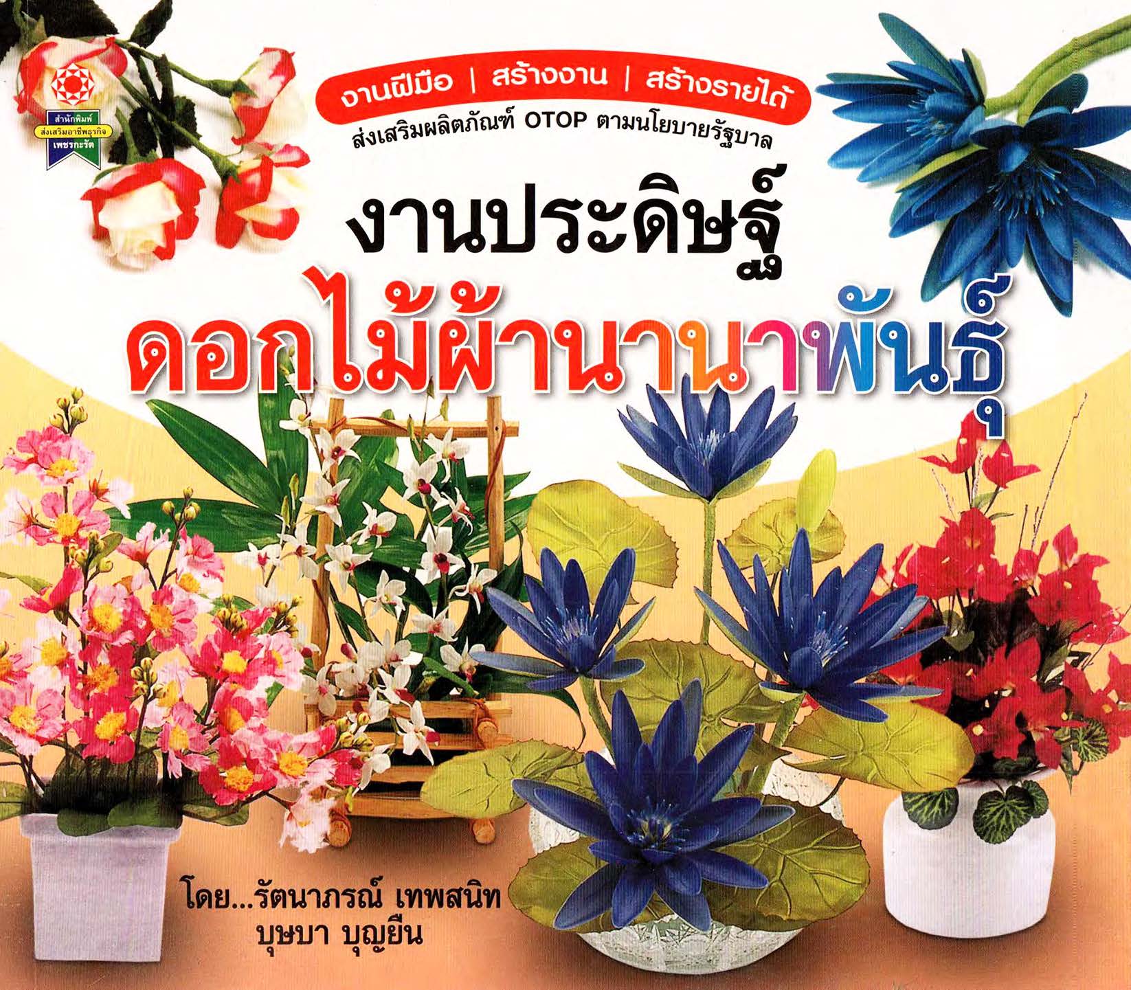 งานประดิษฐ์ดอกไม้ผ้านานาพันธุ์ ( E-book )