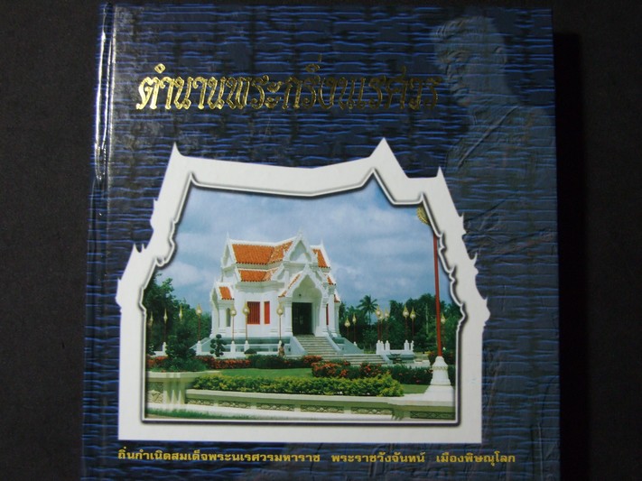ตำนานพระกริ่งนเรศวร โดย ชัย ปากน้ำ พร้อมพระผงจักรพรรดิ์วังจันทน์ เนื้อผงหินกระแสแร่ทองคำ จากเขาพนมพาน จ.พิจิตร โรยผงตะไบชินราชอินโดจีน 2485 ปกแข็ง 203 หน้า ปี 2543