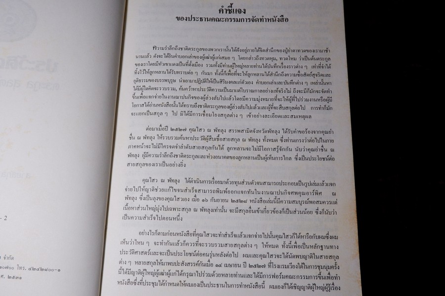 ประวัติศาสตร์ ตระกูล สุลต่าน สุลัยมาน ปกเเข็ง 278 หน้า ปี 2531