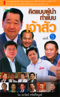 คิดแบบผู้นำ ทำแบบเจ้าสัว เล่มที่ 5