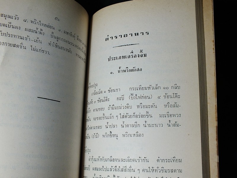 ตำรายาเเผนโบราณ เเละ ตำราการปรุงอาหาร รวบรวมโดย พล.อ.อ. นักรบ บิณษรี (อนุสรณ์ พลตรี ถวิล เกษตระทัต) ปี 2523