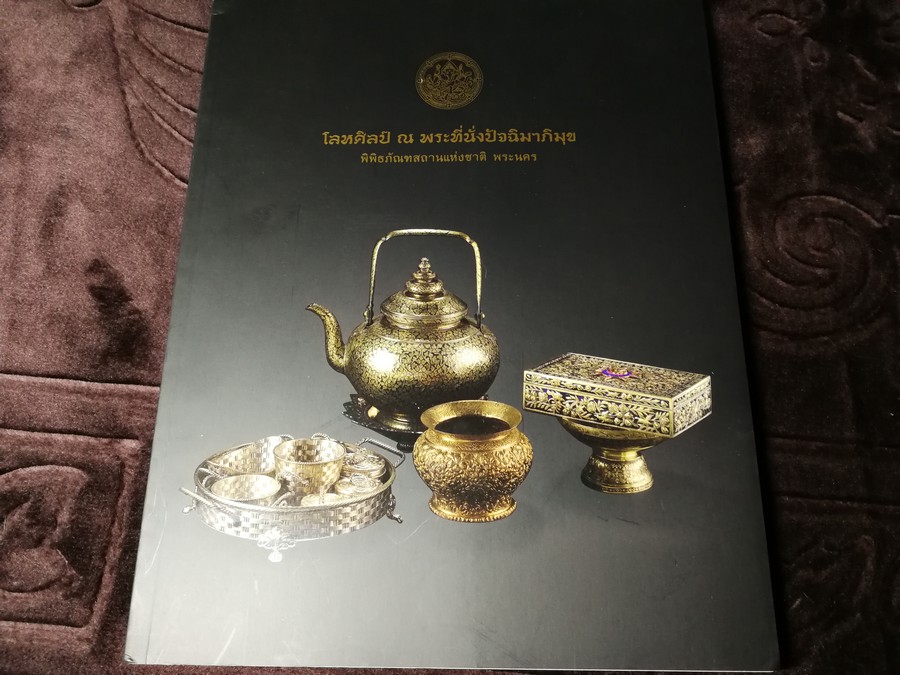 โลหศิลป์ ณ พระที่นั่งปัจฉิมาภิมุข โดย กรมศิลปากร หนา 158 หน้า