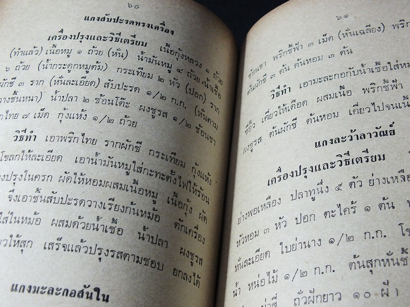 ตำราอาหารชนะประกวด รางวัลที่ 1 ประเเภทกับข้าว คาว-หวาน โดย เเม่ครัวชาววัง ปี 2526