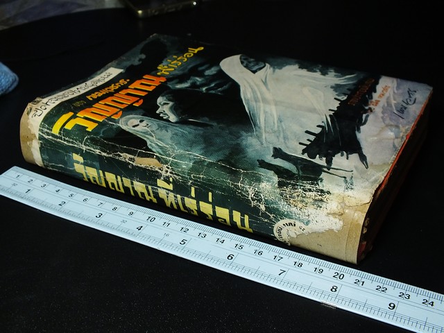 วิญญาณที่เร่ร่อน โดย เหม เวชกร ปกแข็ง ปี 2509