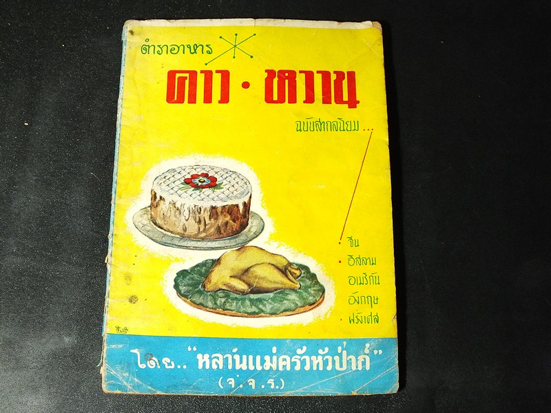 ตำราอาหาร คาว- หวาน ฉบับสากลนิยม จีน อิสลาม อเมริกัน อังกฤษ ฝรั่งเศส โดย หลานเเม่ครัวหัวป่าก์ จ.จ.ร. ปี 2501
