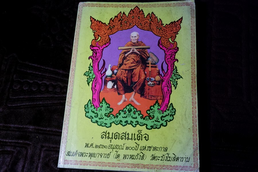 สมุดสมเด็จ อนุสรณ์ 200 ปี แห่งชาตะกาล สมเด็จพระพุฒาจารย์(โต พรหมรังสี) ปี 2531