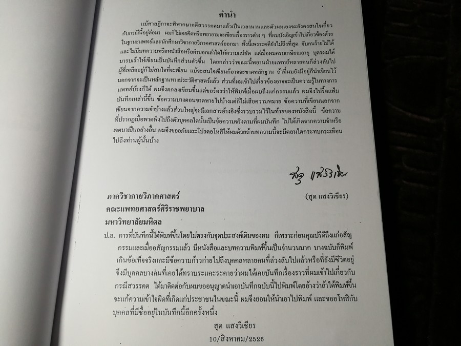 เมื่อข้าพเจ้าไปเกี่ยวข้องกับ กรณีสวรรคต โดย น.พ.สุด เเสงวิเชียร