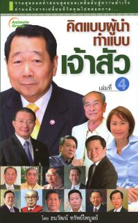 คิดแบบผู้นำ ทำแบบเจ้าสัว เล่ม 4