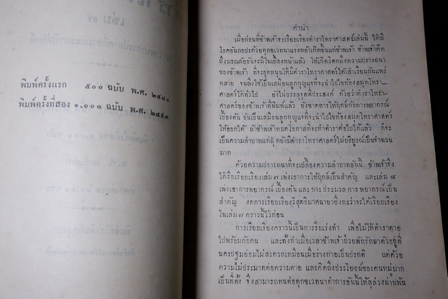 ตำราโหราศาสตร์ เล่ม7 นานาพยากรณ์ภาคที่สามเเละการให้ฤกษ์ ของ หลวงวิศาลดรุณกร (อั้น สาริกบุตร) ปี 2493