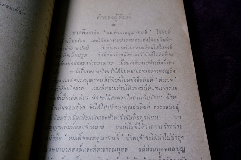 สมเด็จพระพุฒาจารย์ โต พรหมรังสี โดย ฉันทิชัย 2 เล่มจบ ปี 2495 เเละ 2496 (พรีออเดอร์-สอบถาม)