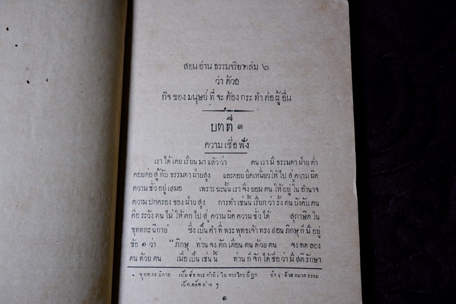 ธรรมจริยา เล่ม 6 สำหรับมัธยม ของ พระไพศาลศิลปสาตร์ กับ หลวงญาณวิจิตร์ ร.ศ.124 (พ.ศ.2448) //สอบถาม//