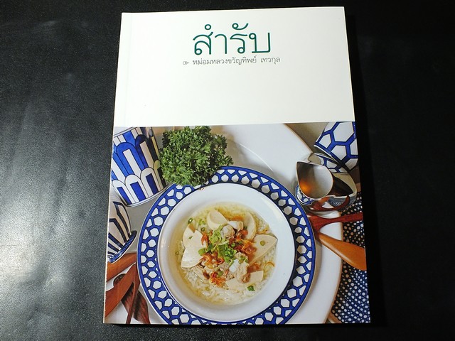 สำรับ 5 โดย ม.ล.ขวัญทิพย์ เทวกุล หนา 290 หน้า (Pre-Order สอบถาม)