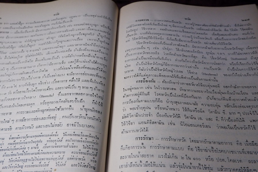 เเพทย์ศาสตร์นิทเทส โดย ขุนนิทเทสสุขกิจ ปกเเข็ง ปี 2514 (Pre-Order สอบถาม)