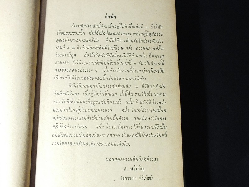 อาหาร ตำรับสุวรรณา ศรีเพ็ญ ปกแข็ง 576 หน้า ปี 2506