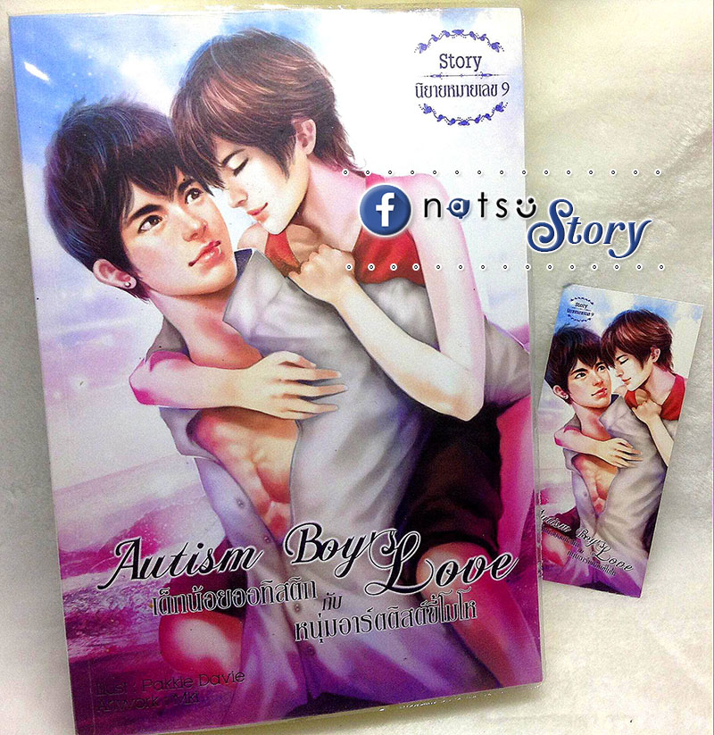 เด็กน้อยออทิสติก กับ หนุ่มอาร์ทติสท์ขี้โมโห
