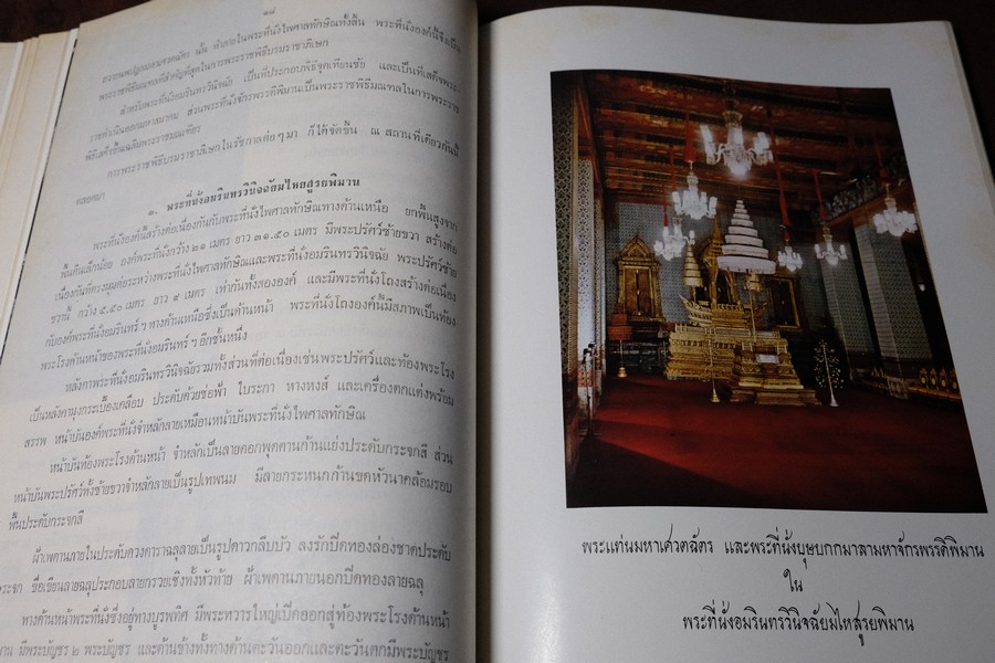 พระมหาปราสาทเเละพระราชมณเทียสถาน (อนุสรณ์ มหาอำมาตย์ตรีพระยาภะระรตราชา ม.ล.ทศทิศ อิสรเสนา) ปี 2519