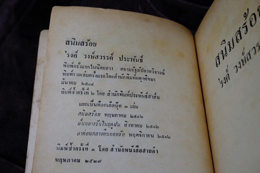 สนิมสร้อย โดย รงค์ วงษ์สวรรค์ พิมพ์ปี 2529 (สภาพสวย สมบูรณ์ดี) //(สอบถาม)//
