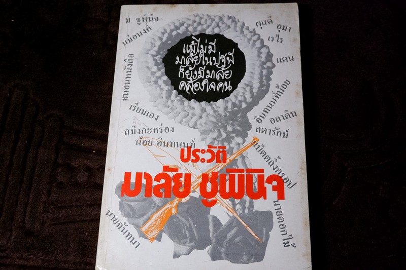 มาลัย ชูพินิจ เเละผลงานประพันธ์เชิงสร้างสรรค์ โดย สุธิรา สุขนิยม หนา 302 หน้า ปี 2522