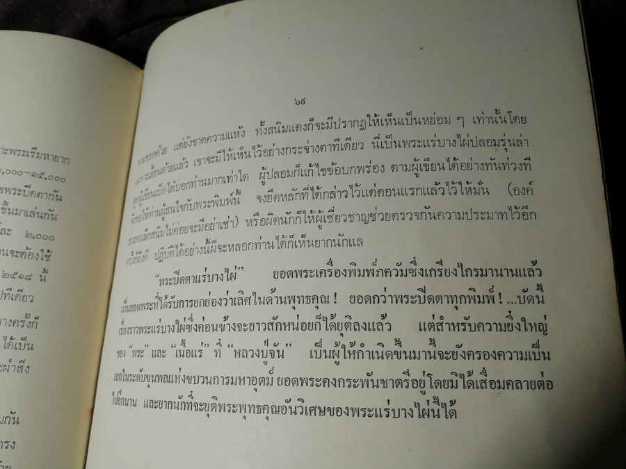 พระกำเเพงซุ้มกอ เเละ พระเเร่บางไผ่ โดย ประชุม กาญจนวัฒน์ (พิมพ์เป็นอนุสรณ์ ประกันต์ กาญจนวัฒน์) ปี 2519 (สอบถาม)