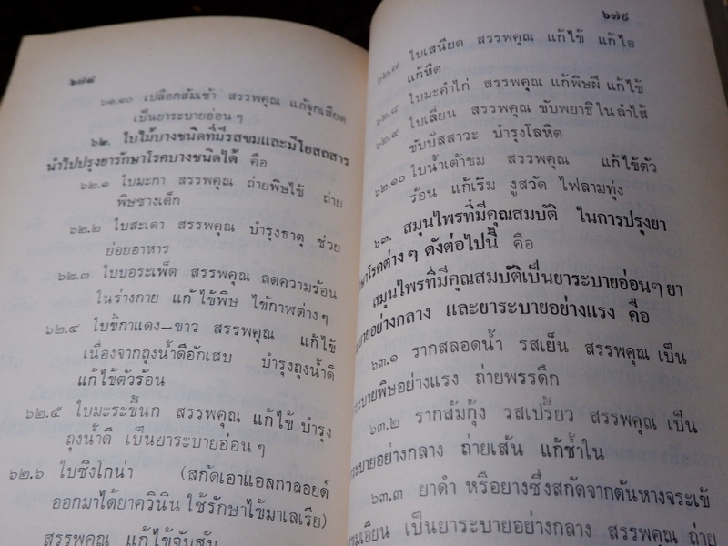 หลักการใช้ยาสมุนไพรรักษาโรคต่างๆ โดย พ.ต.อ.ชลอ อุทกภาชน์ ปี 2528 (พรีออเดอร์-สอบถาม)