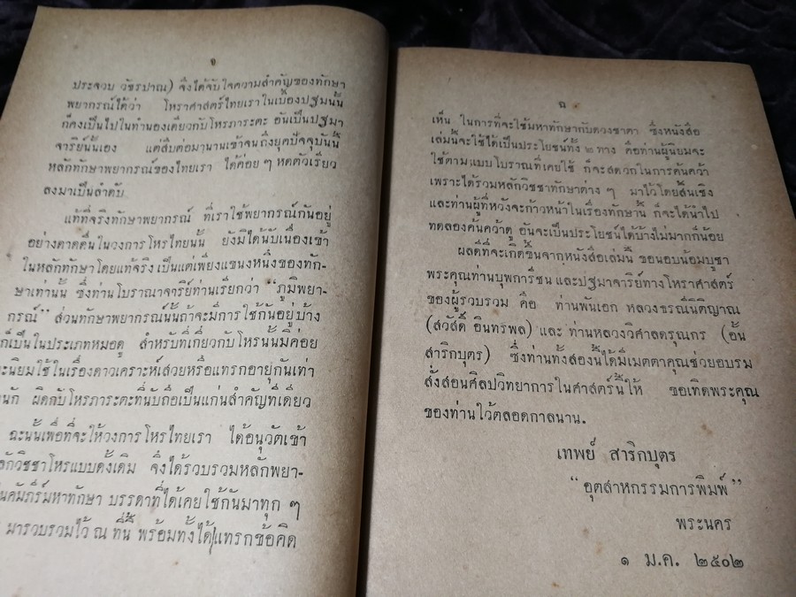 ตำราโหราศาสตร์ฉบับพิเศษ คัมภีร์ทักษาประยุกต์ โดย เทพย์ สาริกบุตร ปกเเข็ง ปี 2502