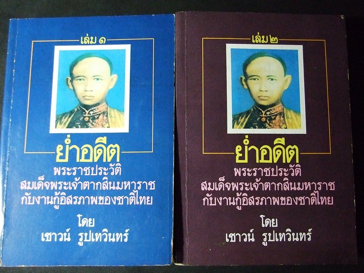 ย่ำอดีต พระราชประวัติ สมเด็จพระเจ้าตากสินมหาราช โดย เชาว์ รูปเทวินทร์ 2 เล่มจบ ปี 2528
