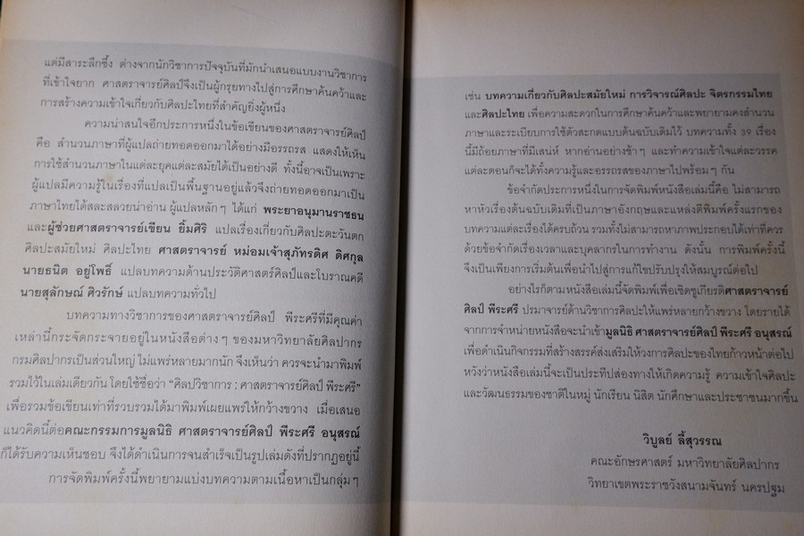 ศิลปวิชาการ ศ.ศิลป์ พีระศรี