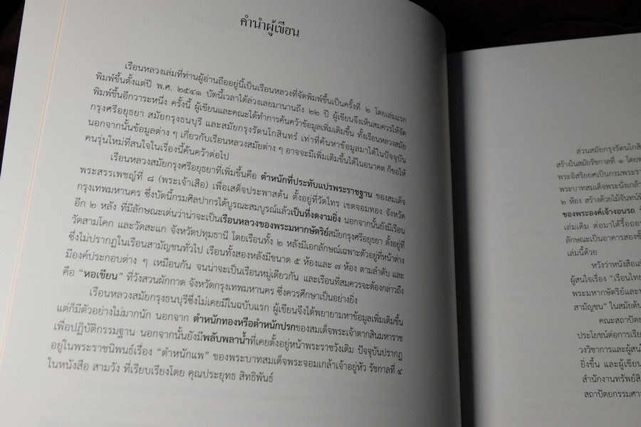 เรือนหลวง โดย ม.ร.ว.เเน่งร้อย ศักดิ์ศรี หนา 376 หน้า (สอบถาม)