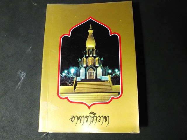 อาจาราภิวาท ทีระลึกในวโรกาส เสด็จพระราชดำเนินทรงบรรจุพระอัฐิ เเละเปิดพระเจดีย์พิพิธภัณฑ์ อ.ฝั้น อาจาโร ปี 2525