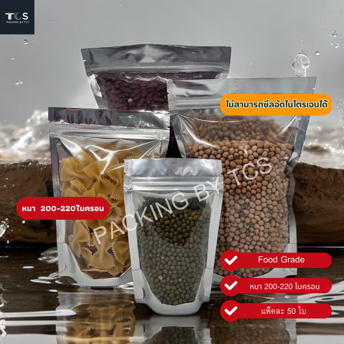 ถุงซิปล็อคหน้าใสหลังฟอยล์ตั้งได้ (ความหนา 200-220 ไมครอน) (เมทัลไลท์)