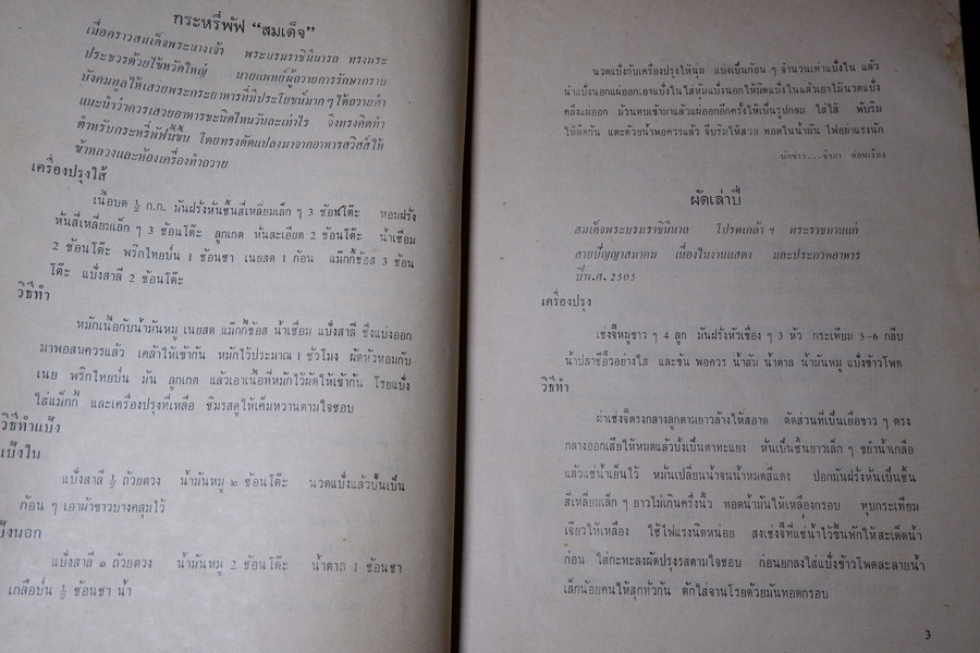 ตำราอาหารชุดพิเศษสุด ของ กลุ่มนักข่าวหญิง ปี 2512