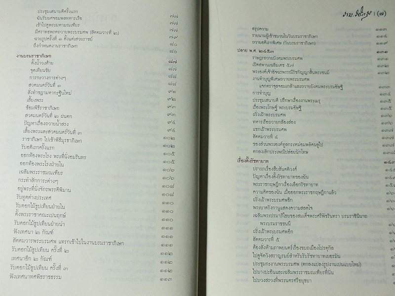 ศิลปวัฒนธรรมฉบับพิเศษ ประวัติต้นรัชกาลที่ 6 ปกแข็ง 400 หน้า ปี 2552