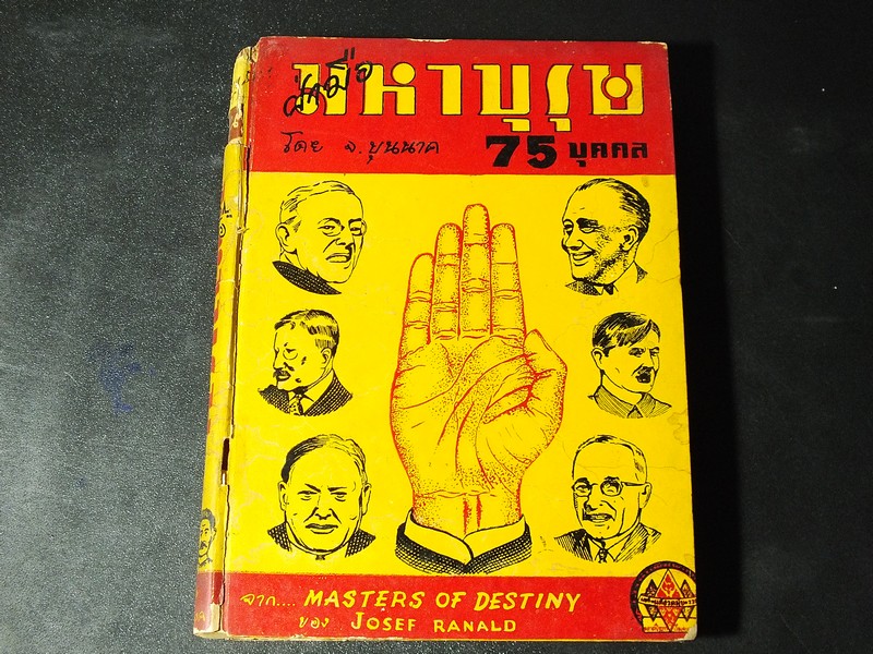 ฝ่ามือมหาบุรุษ 75 บุคคล โดย จ.บุนนาค ปกแข็ง 284 หน้า ปี 2495