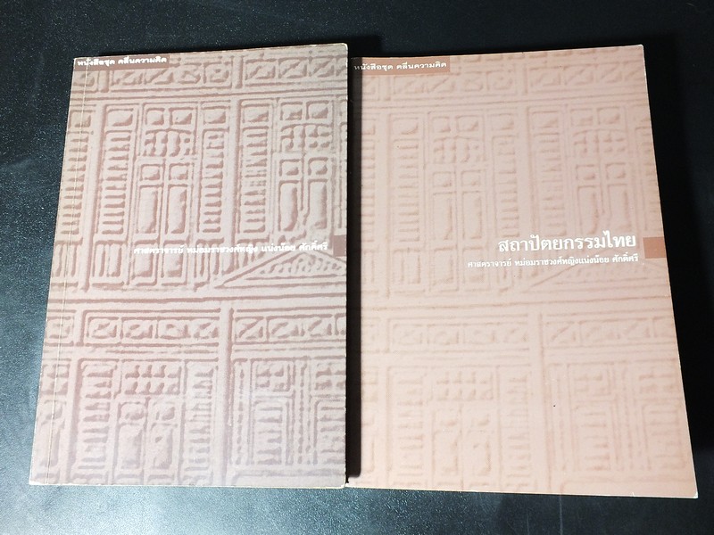 ชุดคลื่นความคิด สถาปัตยกรรมไทย โดย ศ.เเน่งน้อย ศักดิ์ศรี 2 เล่ม ปี 2537 เเละ 2539