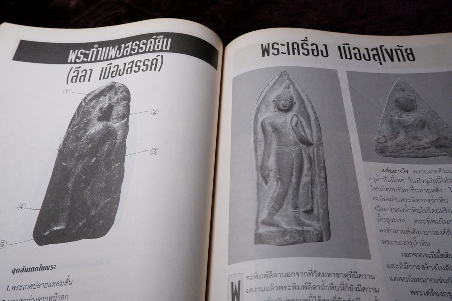 พุทธาคม ฉบับ คู่มืออนุรักษ์พระกรุ เล่ม 1 เเละ เล่ม 2 โดย นพ ท่าพระจันทร์ หนารวม 144 หน้า.