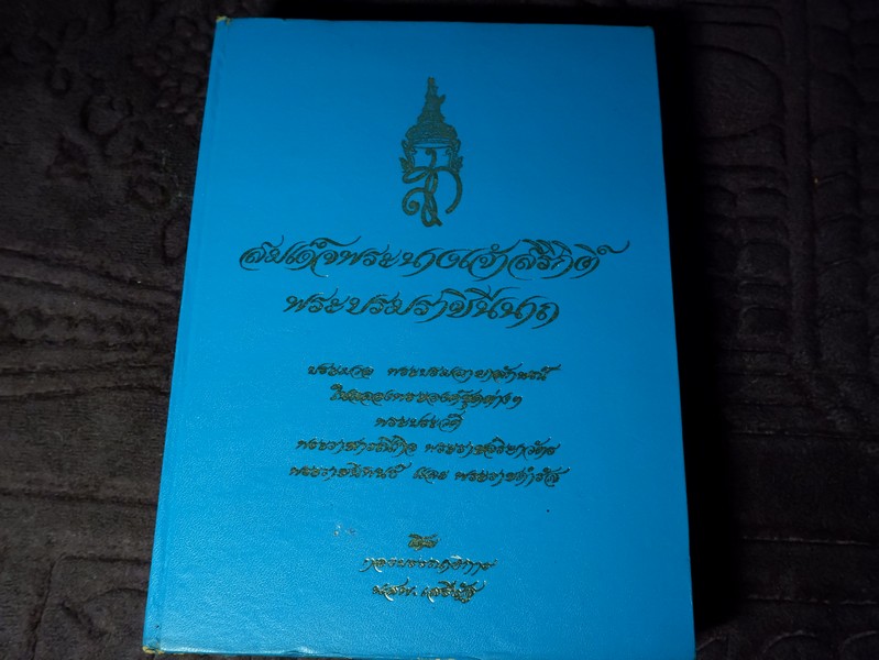 สมเด็จพระนางเจ้าสิริกิติ์ พระบรมราชินีนาถ โดย กองบรรณาธิการ หนังสือพิมพ์เสรีรัฐ ปกเเข็ง