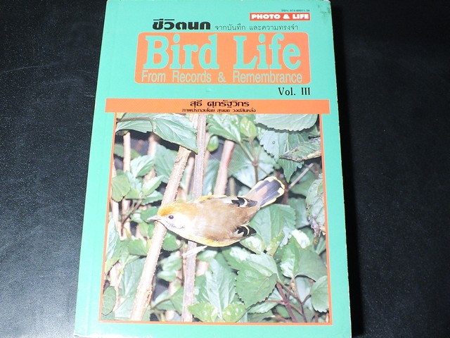 ชีวิตนก bird Life จากบันทึก เเละความทรงจำ โดย สุธี ศุภรัฐวิกร เล่ม 1,2,3 รวม 3 เล่ม ปี 2539-40