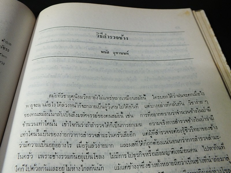 พระราชพิธีสมโภชช้างเผือก 3 เชือก ณ จังหวัดเพชรบุรี พ.ศ.2521 ปกแข็ง