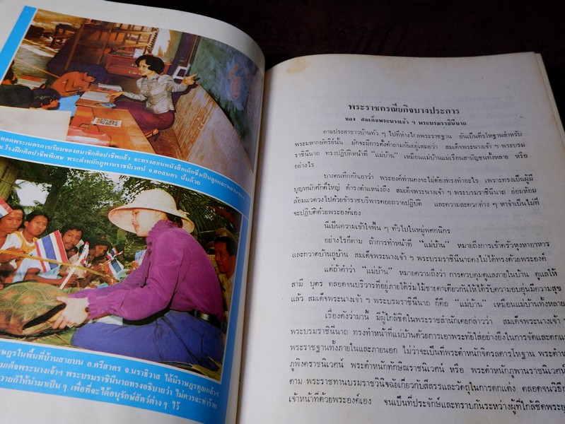 ปิยราชิโนวาท สมเด็จพระนางเจ้าสิริกิติ์ พระบรมราชินีนาถ โดย ประยุทธ สิทธิพันธ์