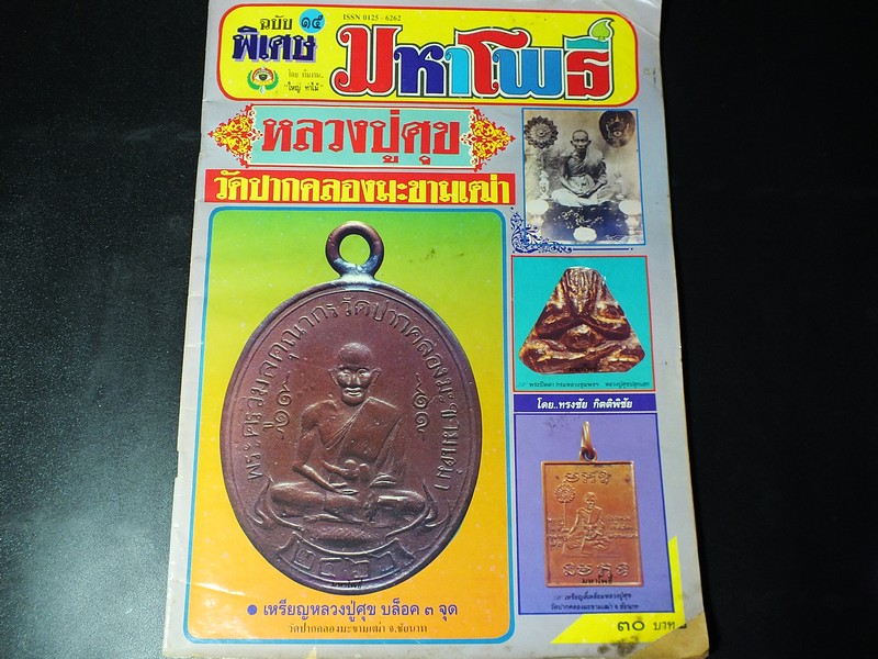 มหาโพธิ์ฉบับพิเศษ หลวงปู่ศุข วัดปากคลองมะขามเฒ่า