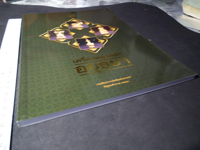 เครื่องทองสมัยอยุธยา โดย กรมศิลปากร หนา 120 หน้า ปี 2548