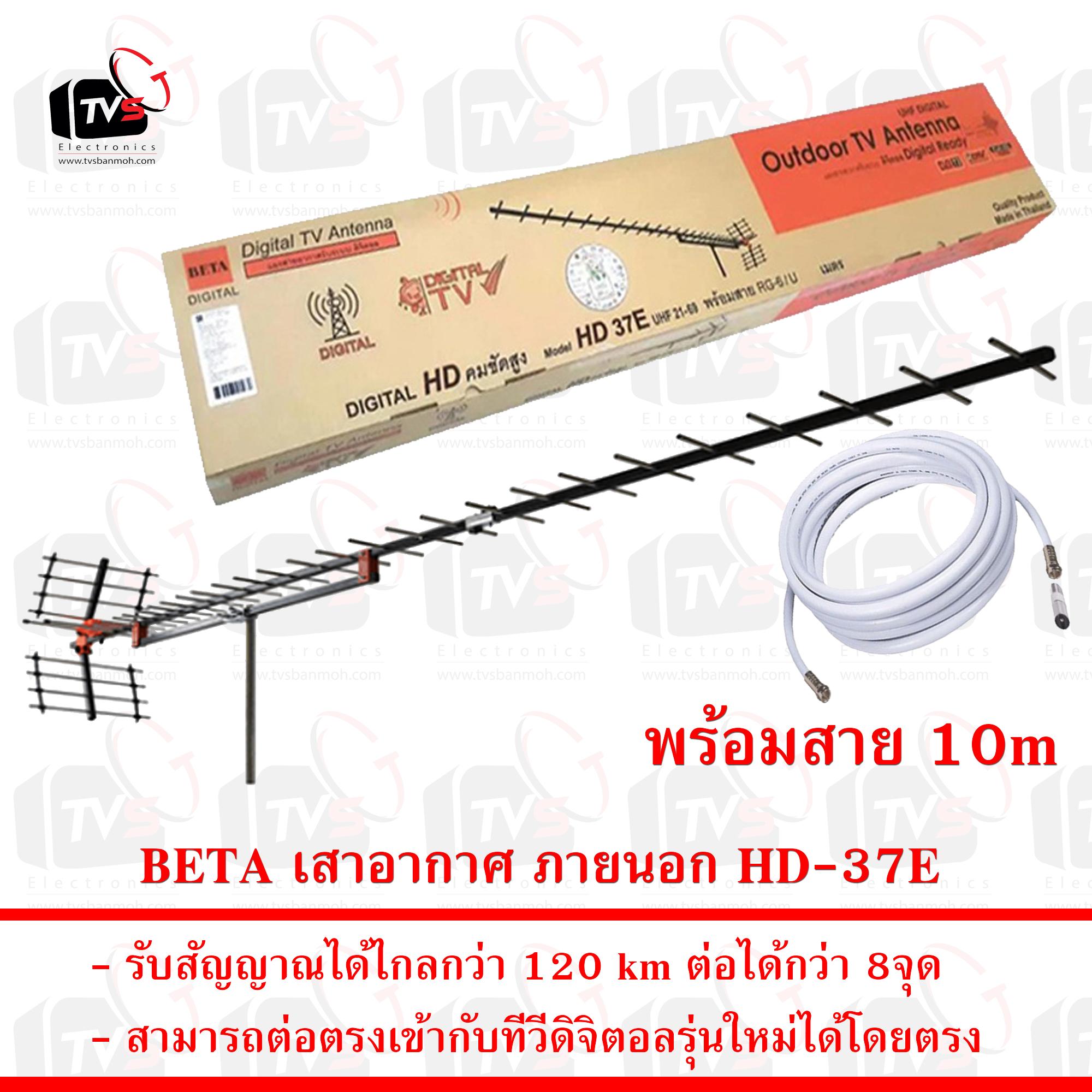 BETA เสาอากาศ ภายนอก 37E รับระบบ ดิจิตอล UHF ได้ไกล 120 km รุ่น HD-37E ใช้ได้กว่า 8จุด พร้อมสาย RG6 10เมตร
