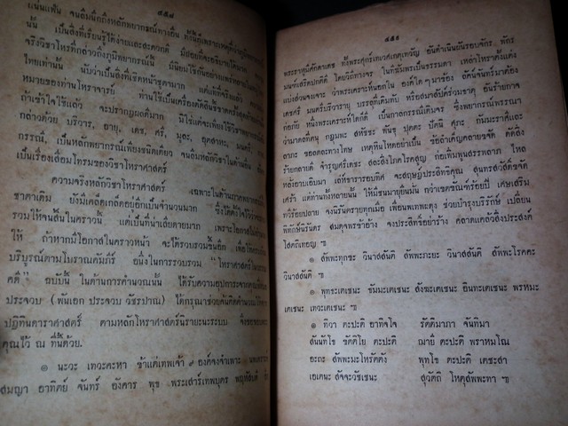 โหราศาสตร์ในวรรณคดี (คัมภีร์โหราศาสตร์ฉบับพิศดาร) โดย อ.เทพย์ สาริกบุตร ปกแข็ง ปี 2506