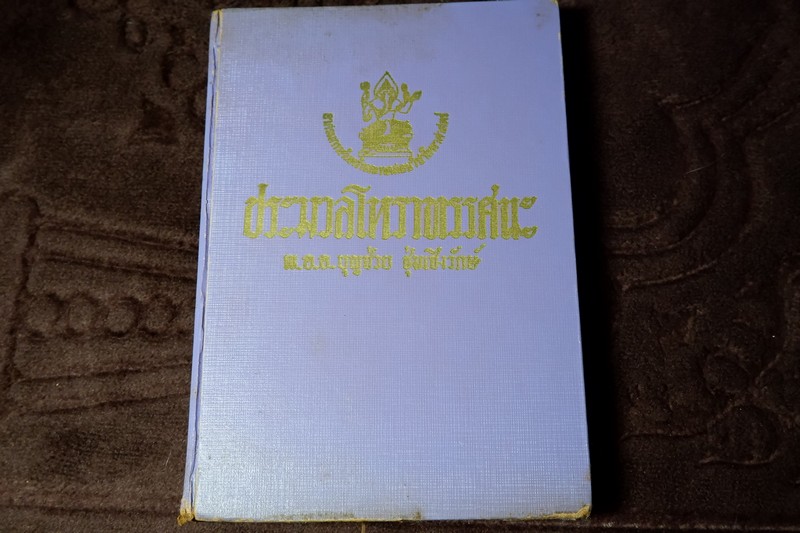 ประมวลโหราทรรศนะ โดย พ.อ.อ.บุญช่วย ชุ่มเชิงรักษ์ ปกเเข็ง