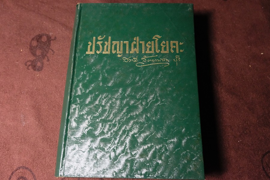 ปรัชญาฝ่ายโยคะ (โยคสูตร ของมหามุนีปตัญชลี) โดย สวามี สัตยานันท ปุรี ปกแข็ง 790 หน้า ปี 2496