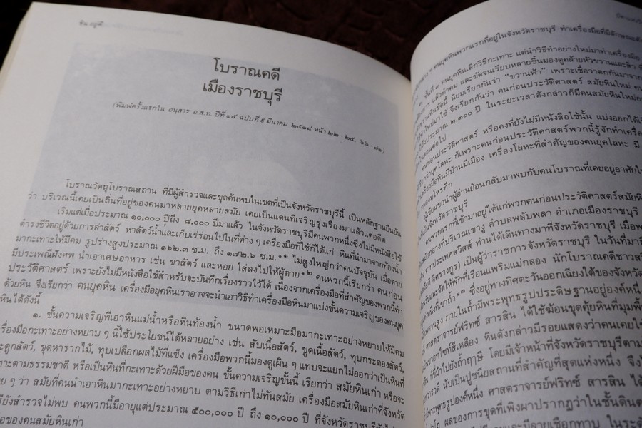 ชิน อยู่ดี บิดาเเห่งวิชาก่อนประวัติศาสตร์ไทย (จัดพิมพ์เนื่องในงานพระราชทานเพลิงศพ อ.ชิน อยู่ดี) ปี 2529