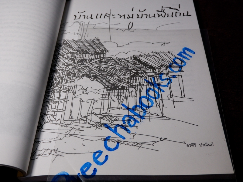 บ้านเเละหมู่บ้านพื้นถิ่น โดย อรศิริ ปาณินท์ หนา 184 หน้า ปี 2538