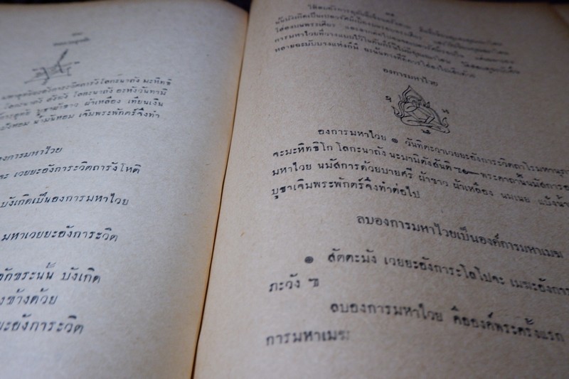 คัมภีร์พระเวทฯ ตติยบรรพ โดย อ.เทพย์ สาริกบุตร ปี 2507 (Pre-Order สอบถาม)
